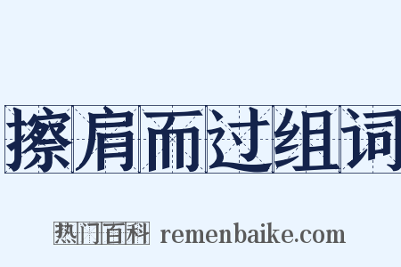 擦肩而过组词是什么意思的图片